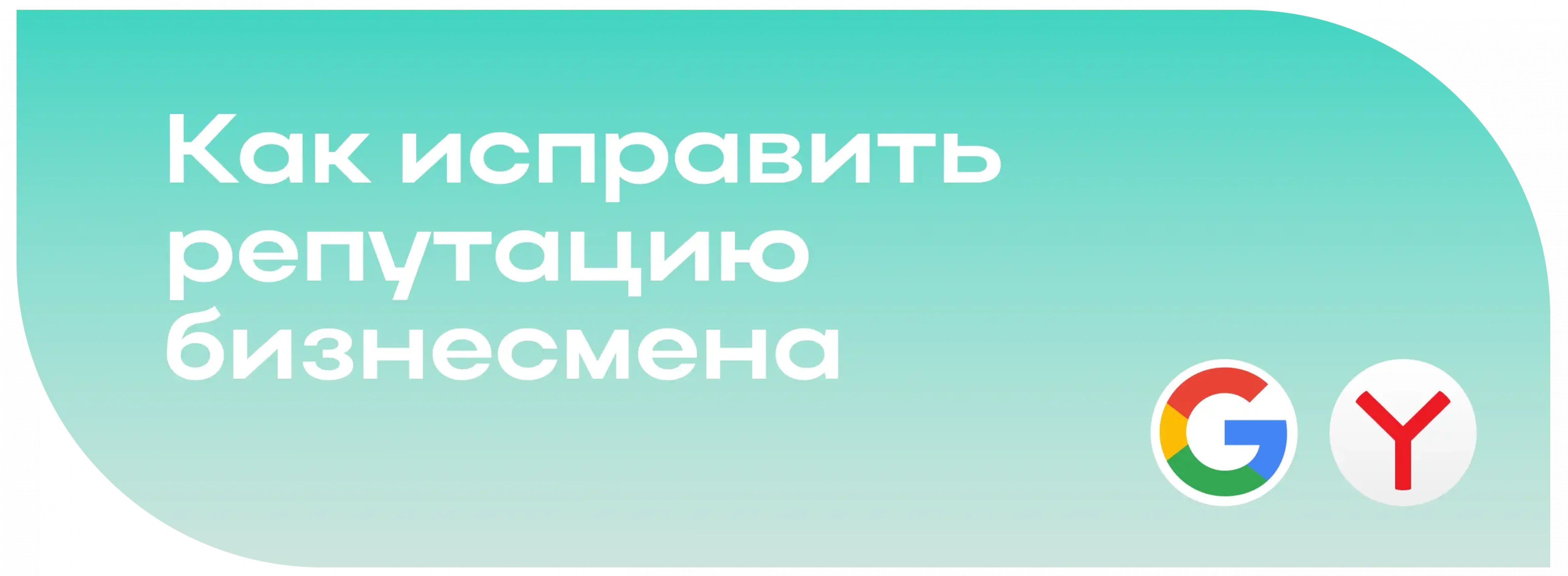 Исправление репутации онлайн