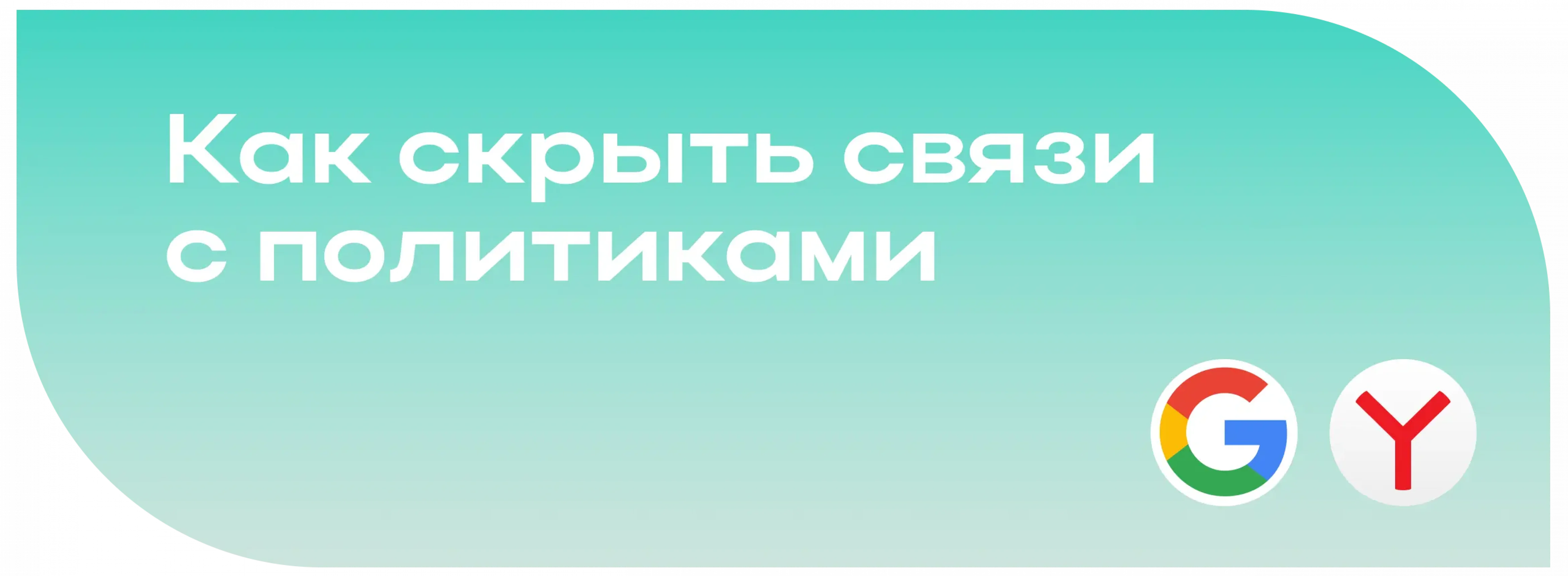 Удалить связи с политиками