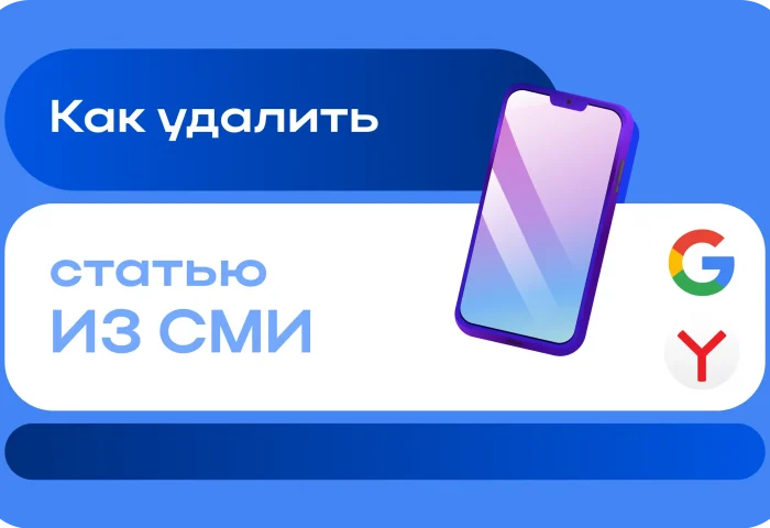 Удаление новостей из СМИ