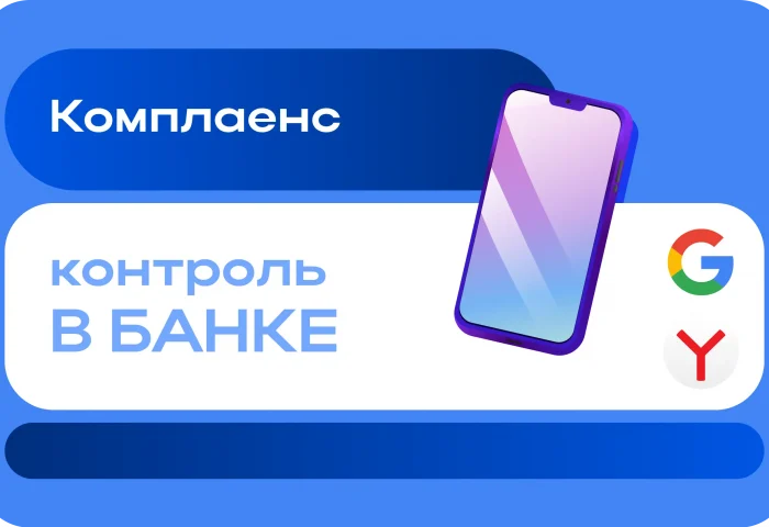 Комплаенс контроль в банках