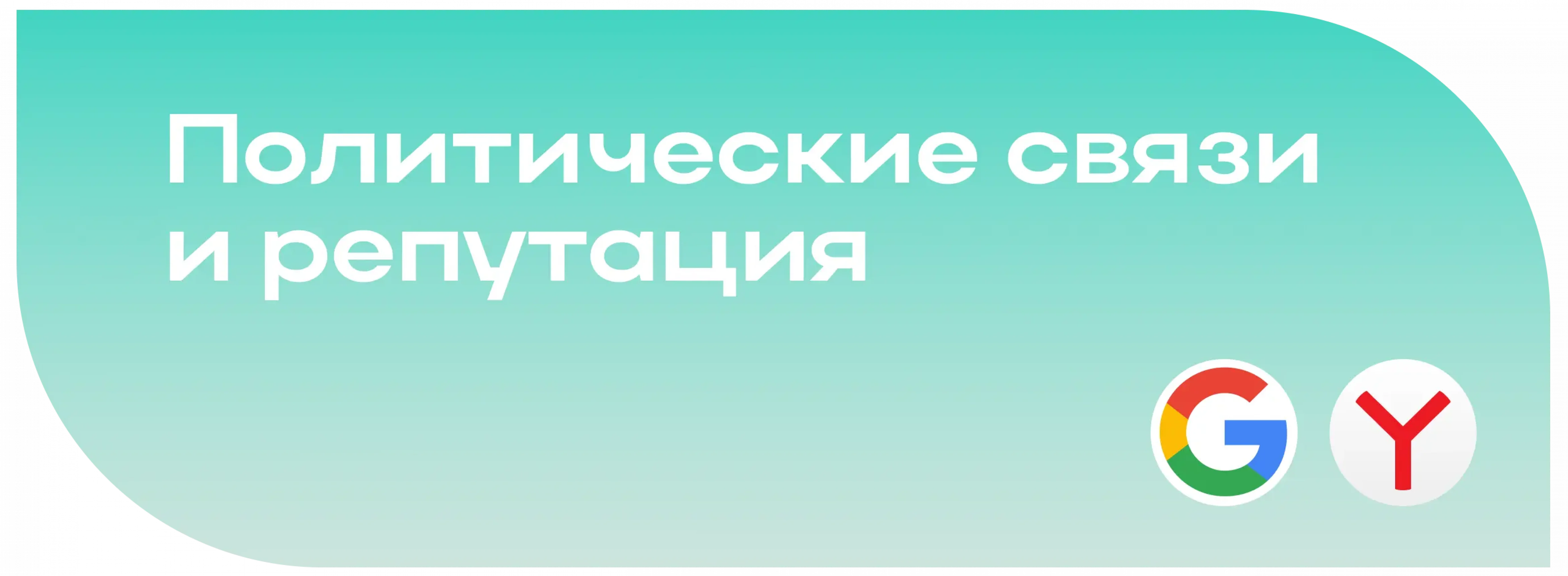 Нейтрализация негатива о политиках