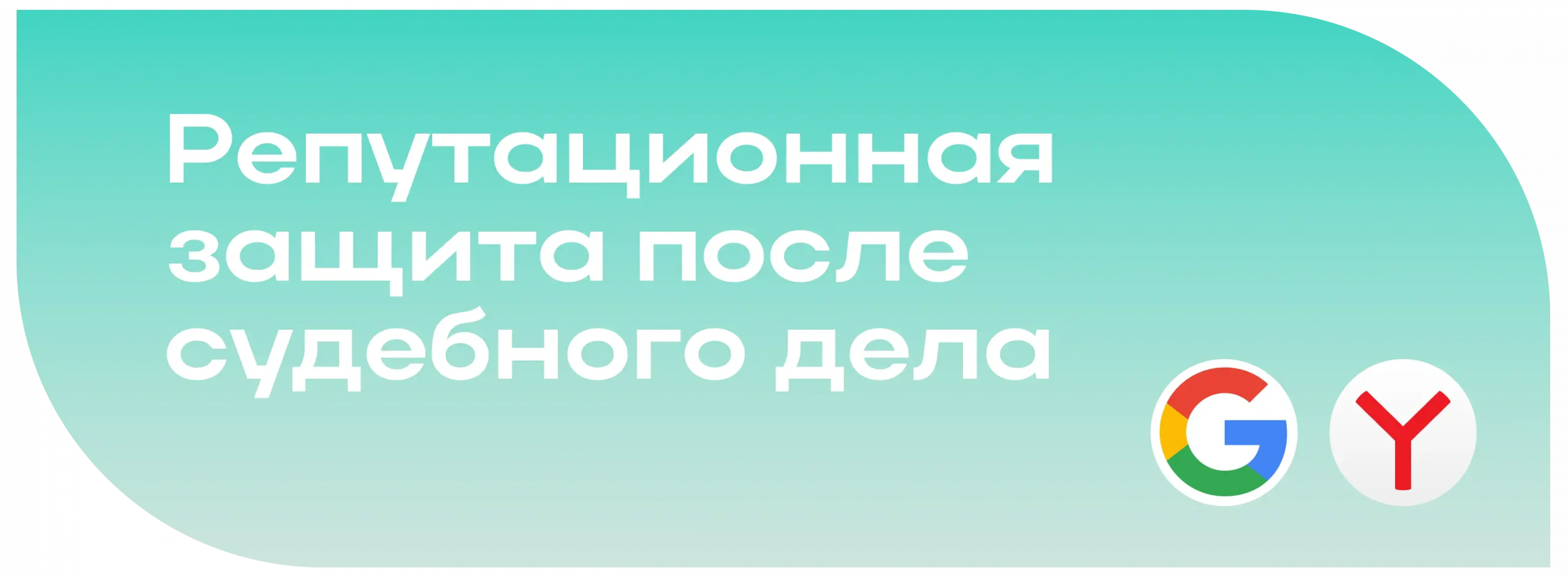 Защита репутации после суда