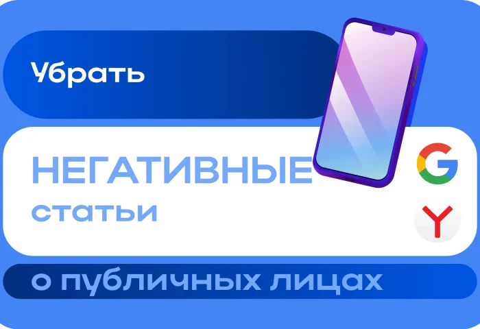 Удаление негативных статей