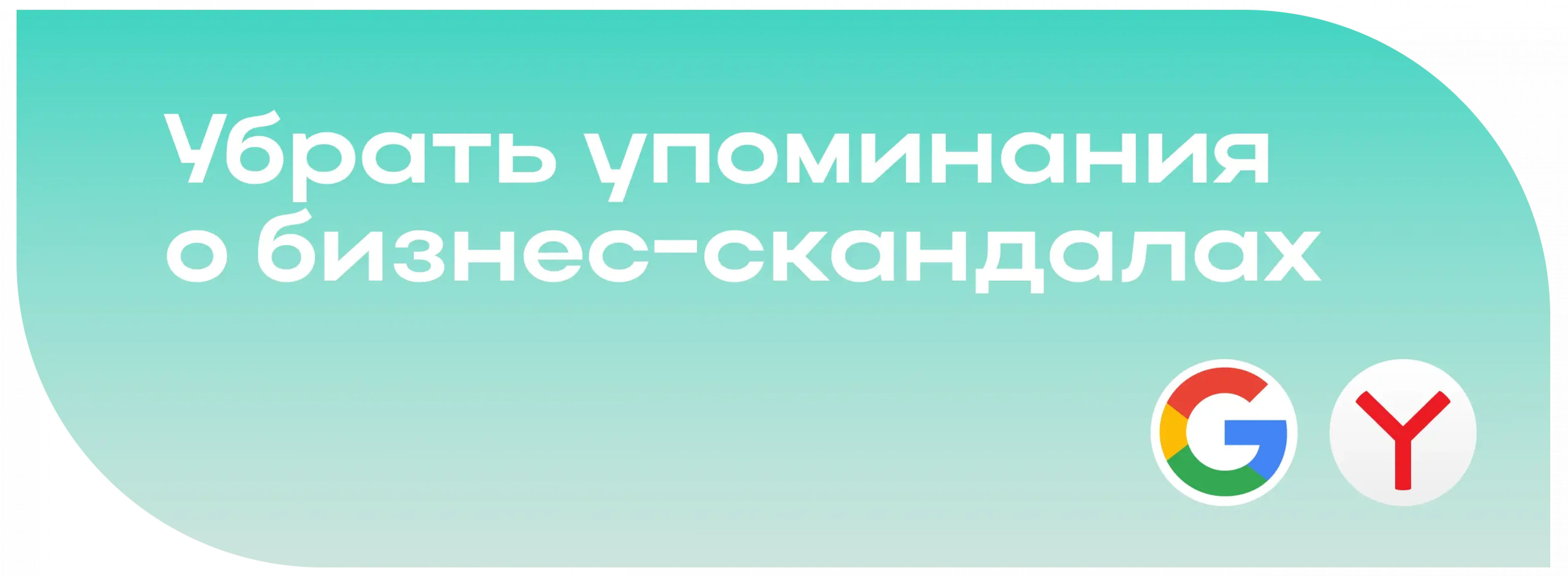 Удаление негатива о бизнесе