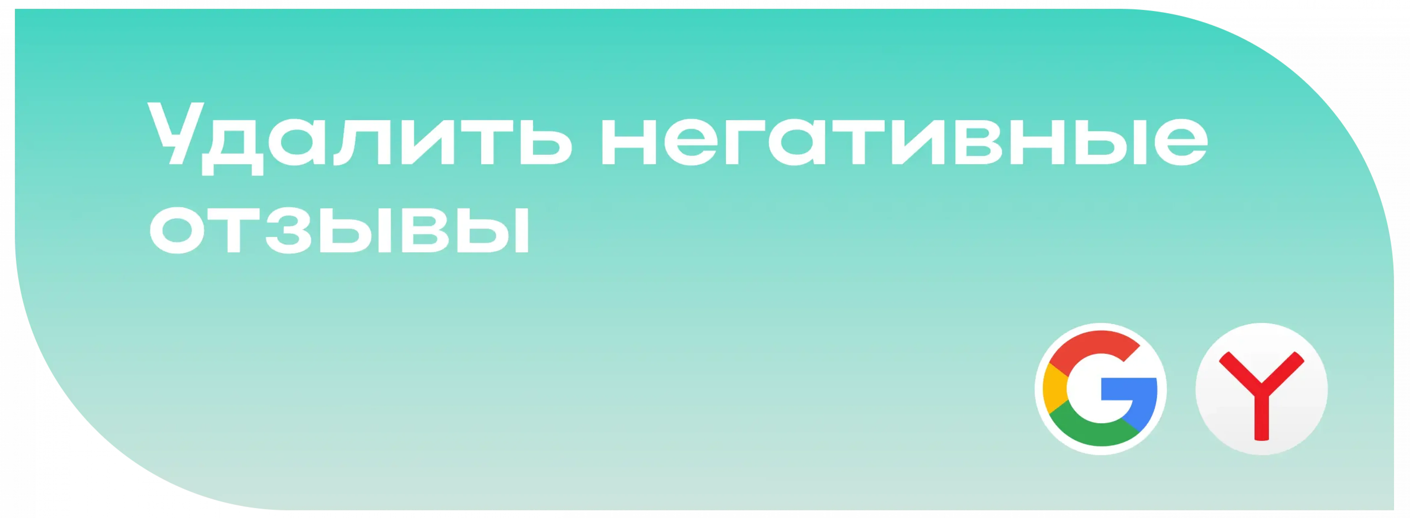 Удаление негативных отзывов