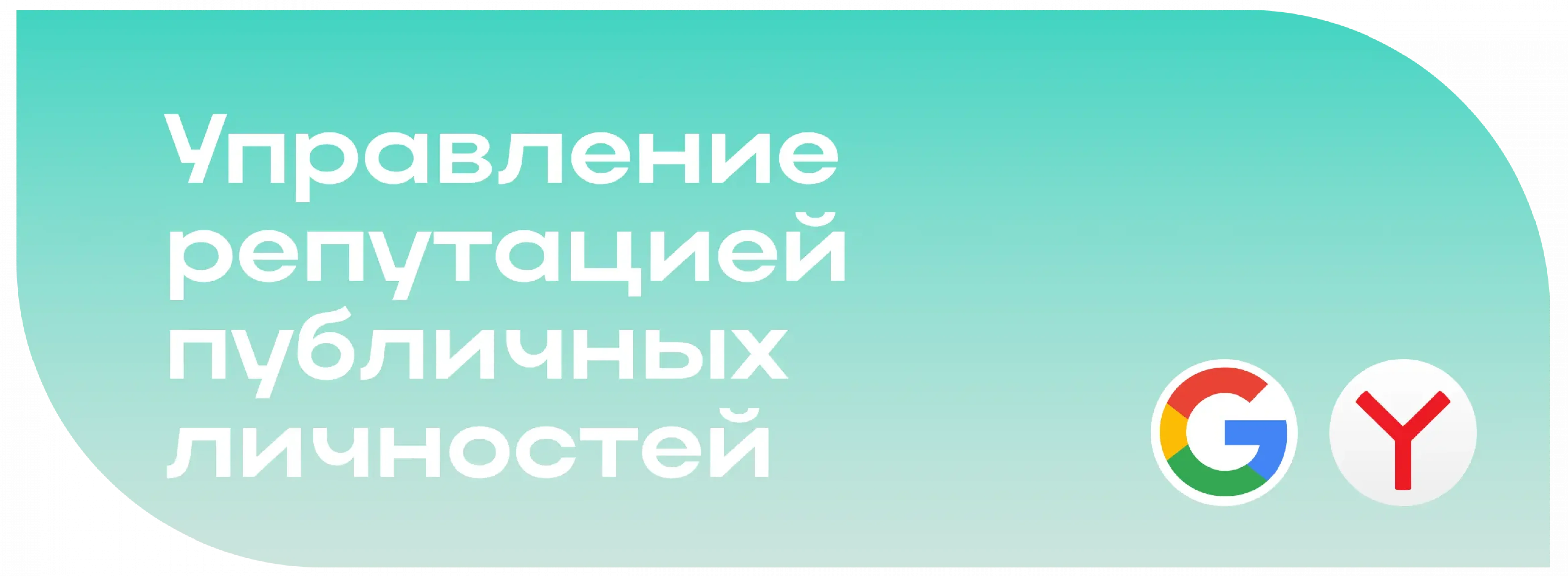 Управление репутацией личностей