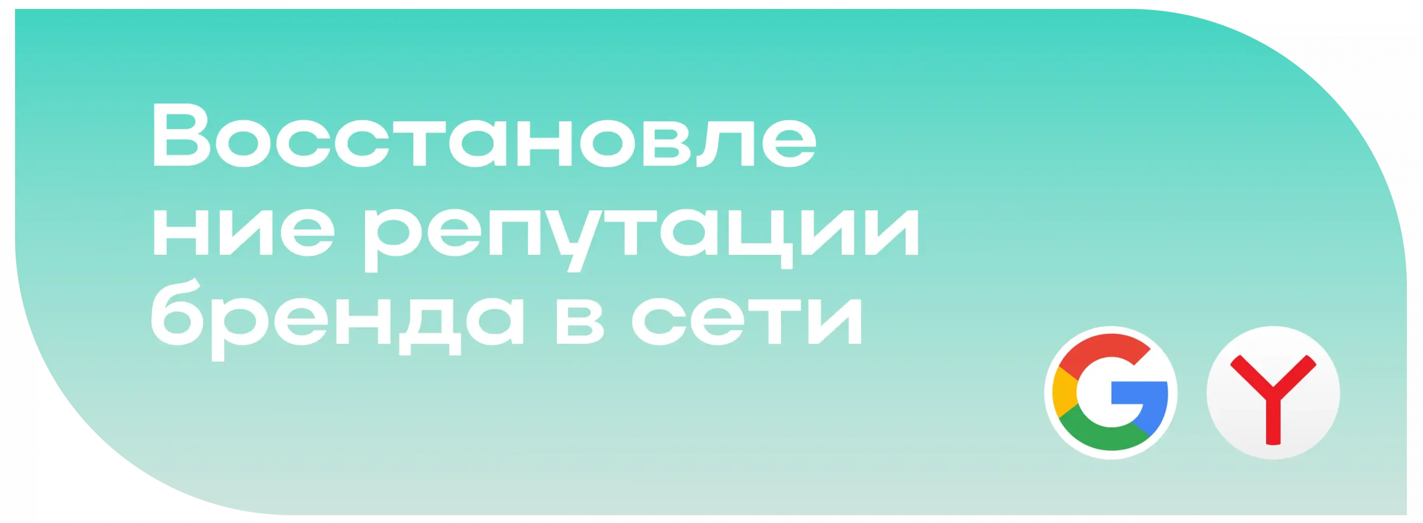 Восстановление репутации бренда