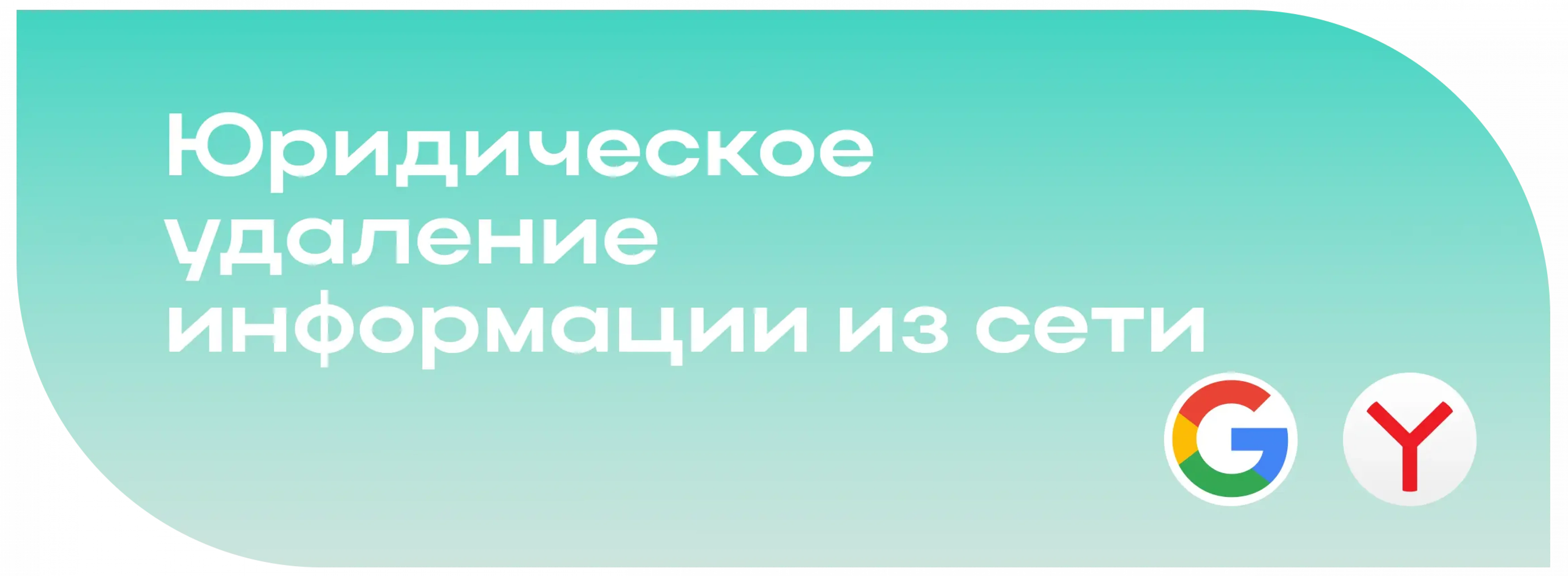 Удаление информации по закону