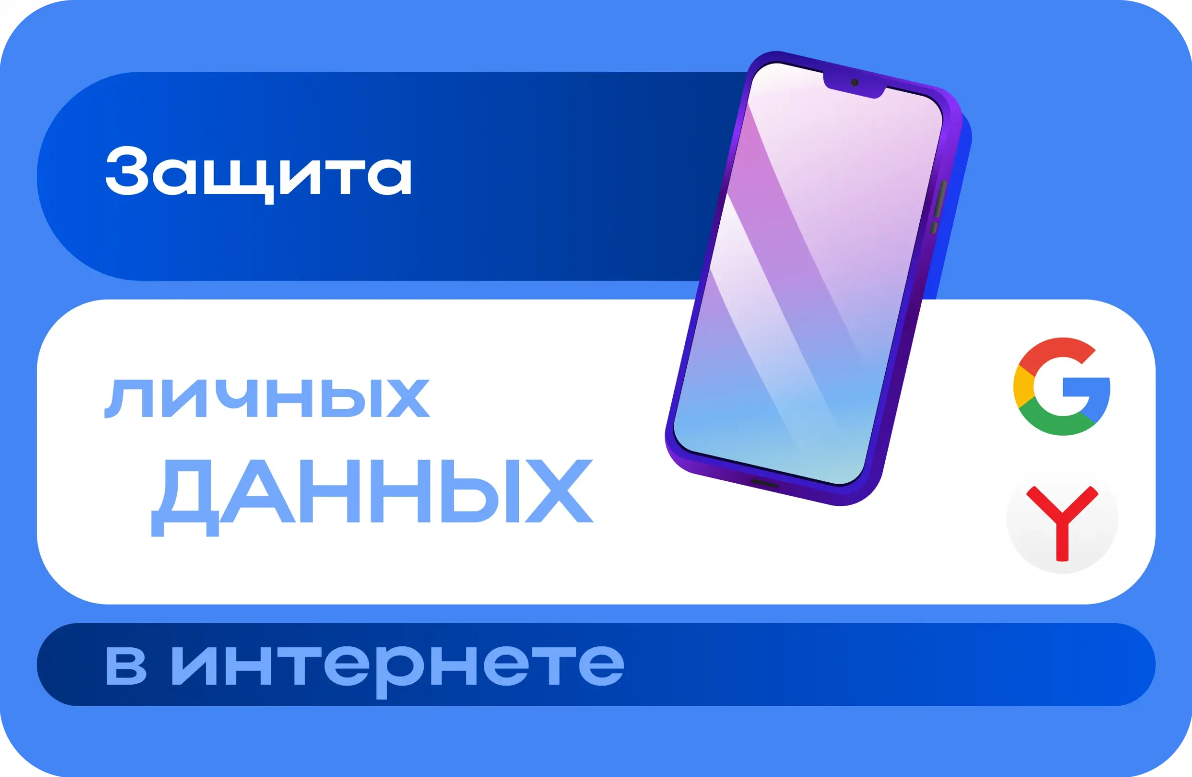 Защита личных данных