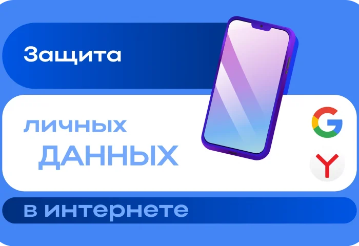 Защита личных данных