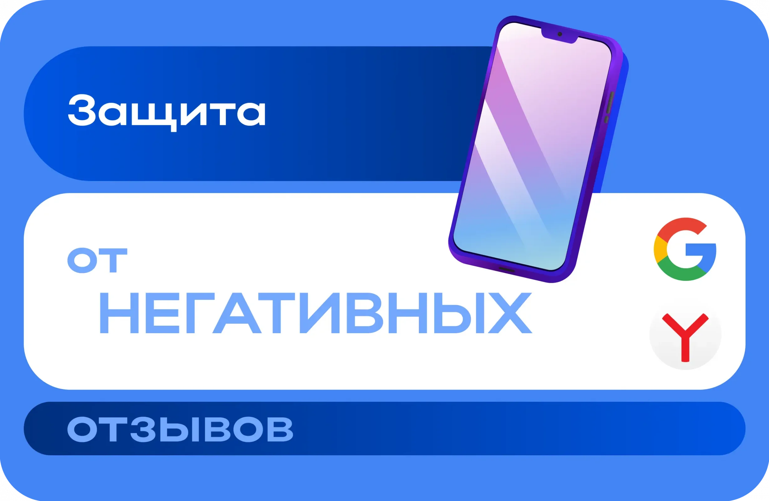 Защита от негативных отзывов