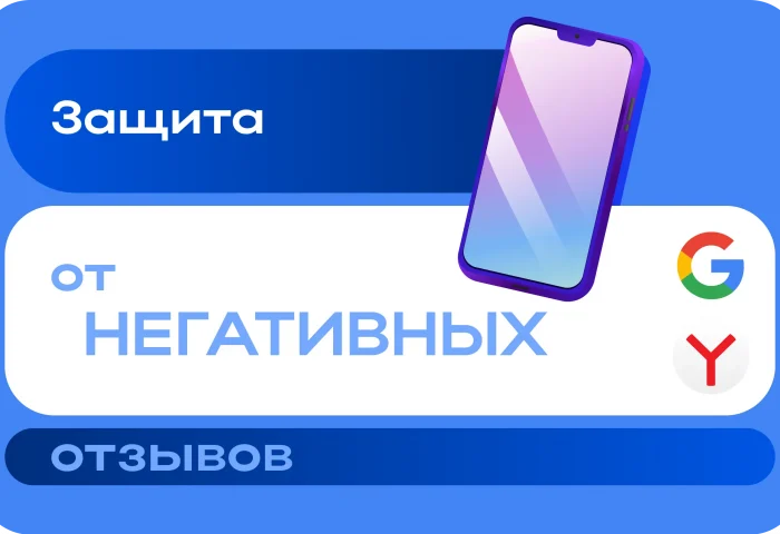 Защита от негативных отзывов