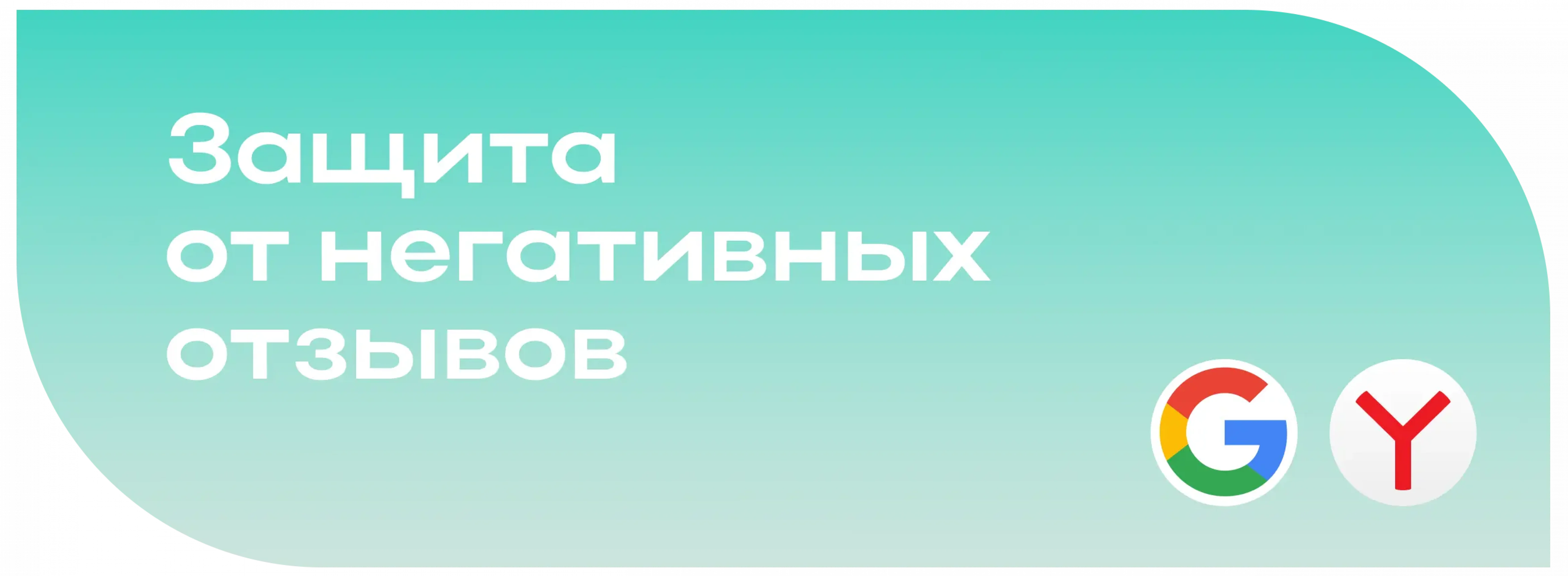 Защита от негативных отзывов