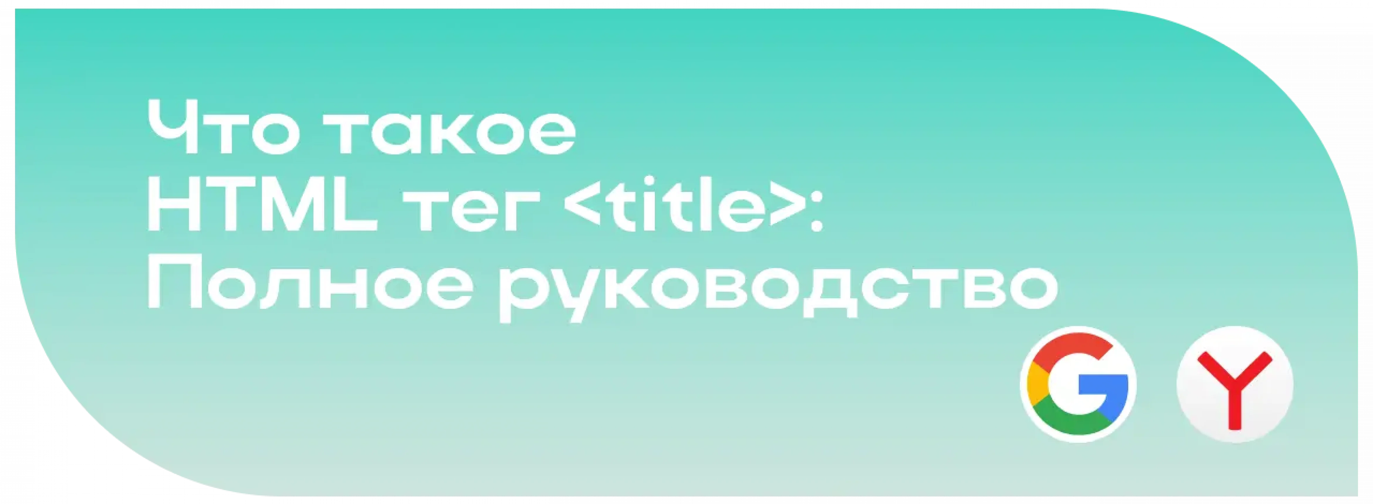 Тег title: что это такое, зачем нужен и как правильно составить