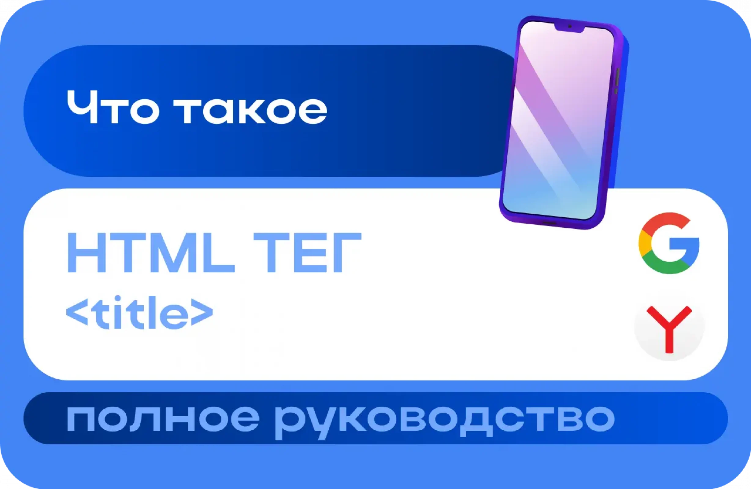 Тег title: что это такое, зачем нужен и как правильно составить