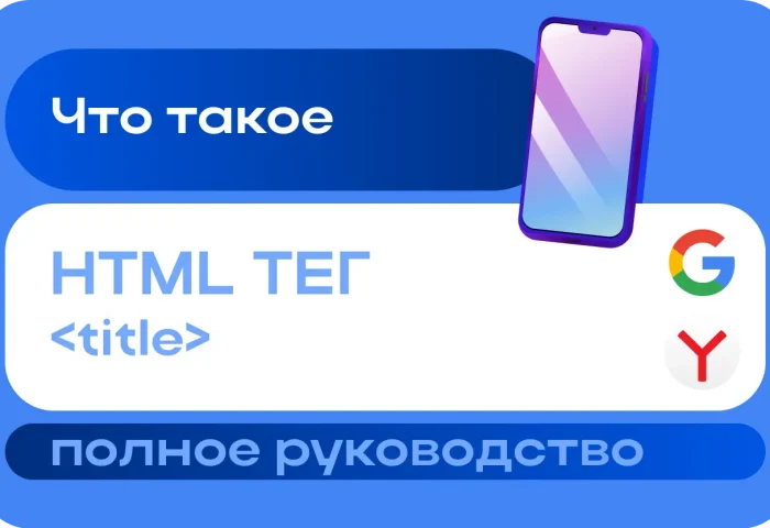 Тег title: что это такое, зачем нужен и как правильно составить