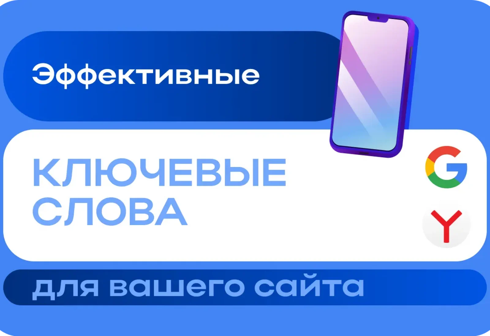 Как подобрать ключевые слова для SEO-оптимизации сайта