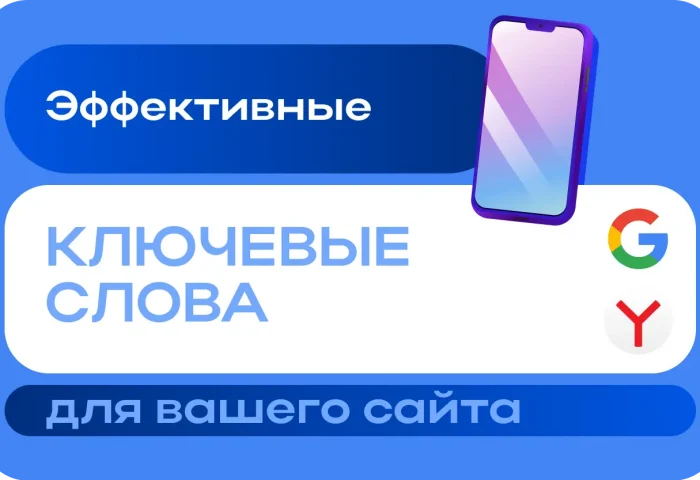 Как подобрать ключевые слова для SEO-оптимизации сайта