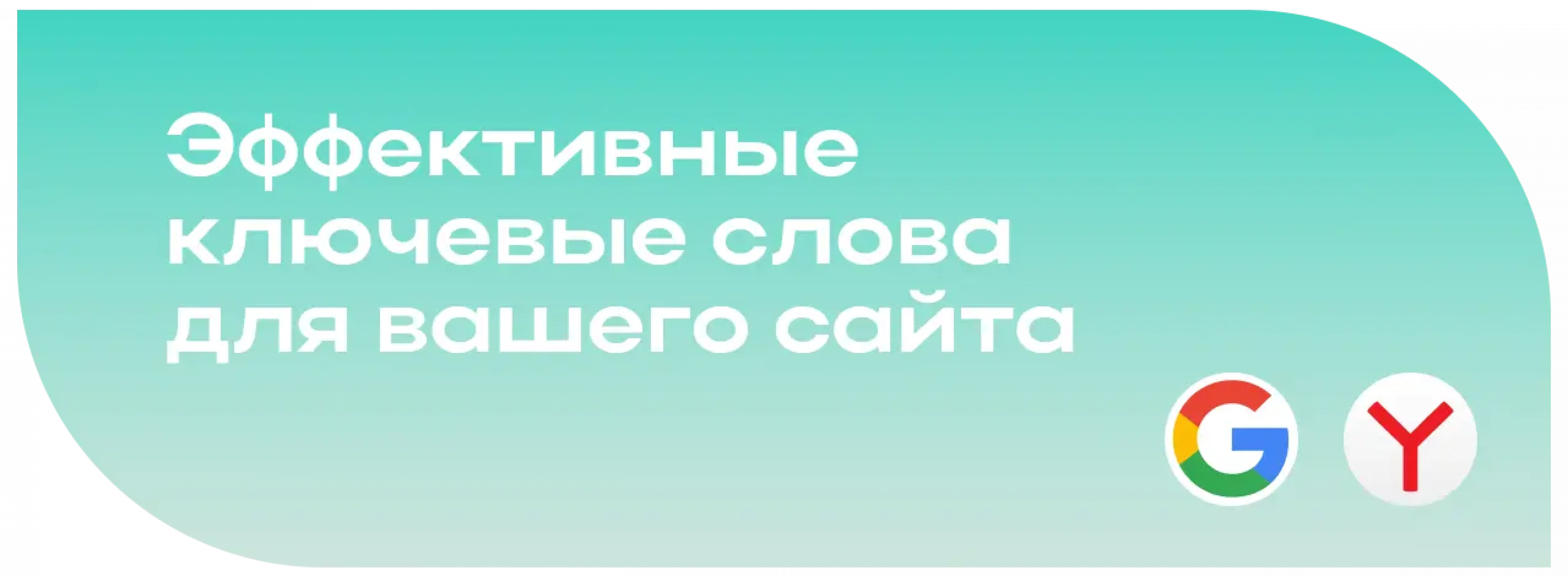 Как подобрать ключевые слова для SEO-оптимизации сайта