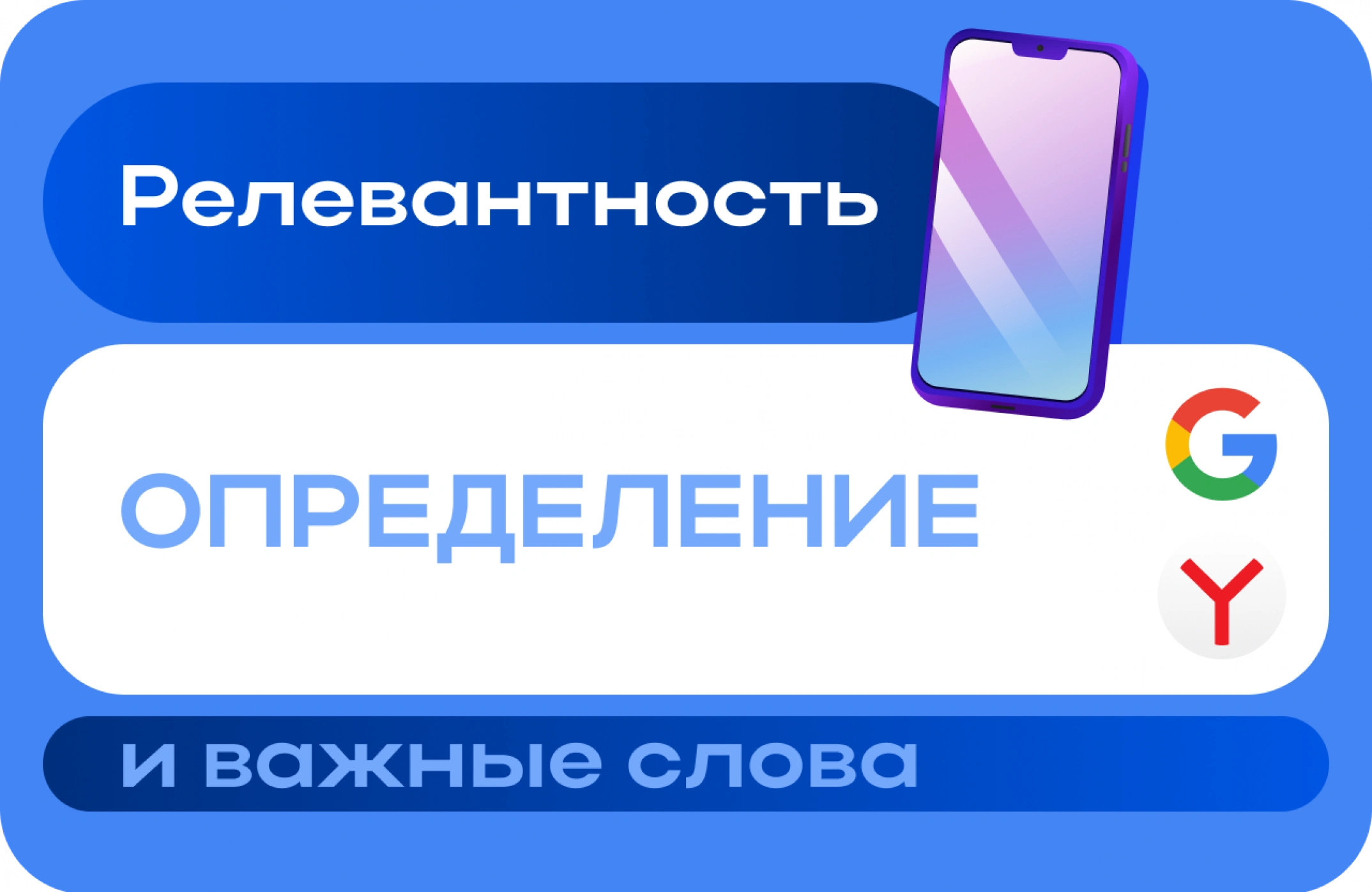 Что такое релевантность и как она влияет на SEO