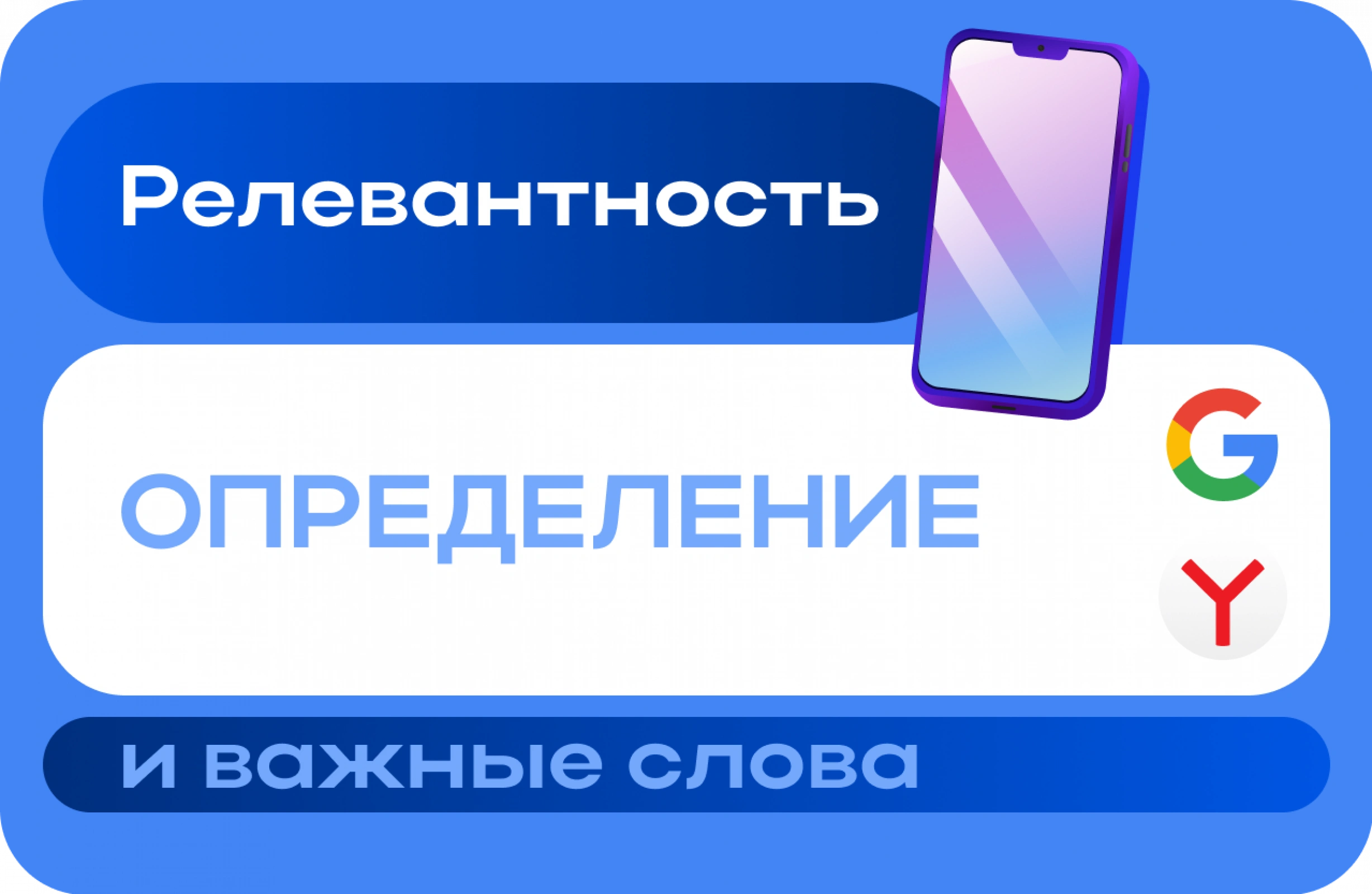 Что такое релевантность и как она влияет на SEO