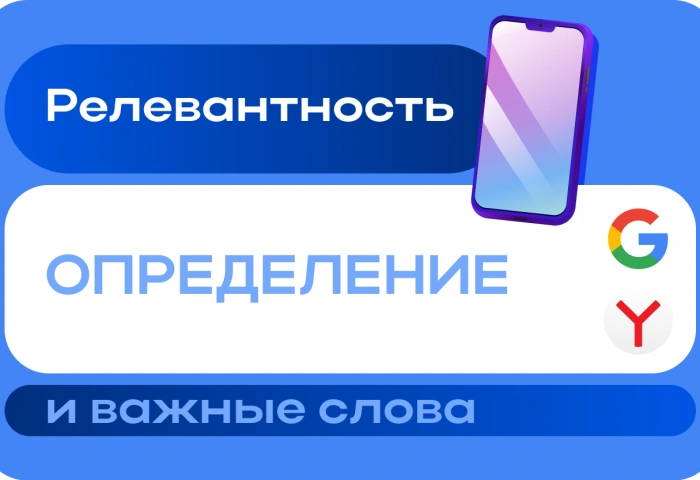 Что такое релевантность и как она влияет на SEO