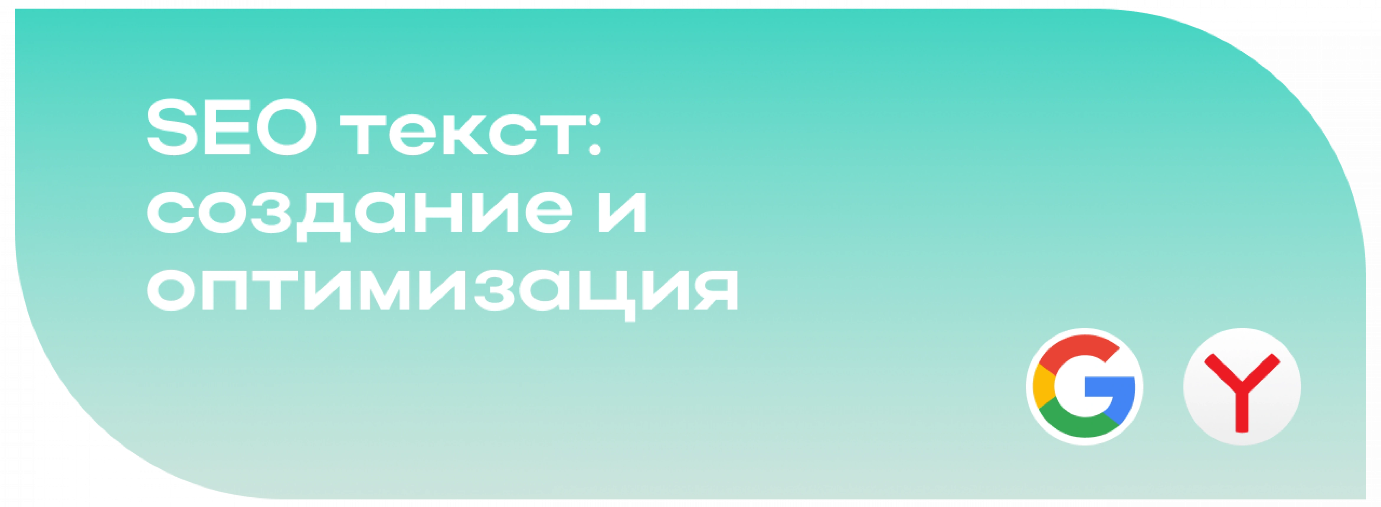 Как писать SEO-тексты