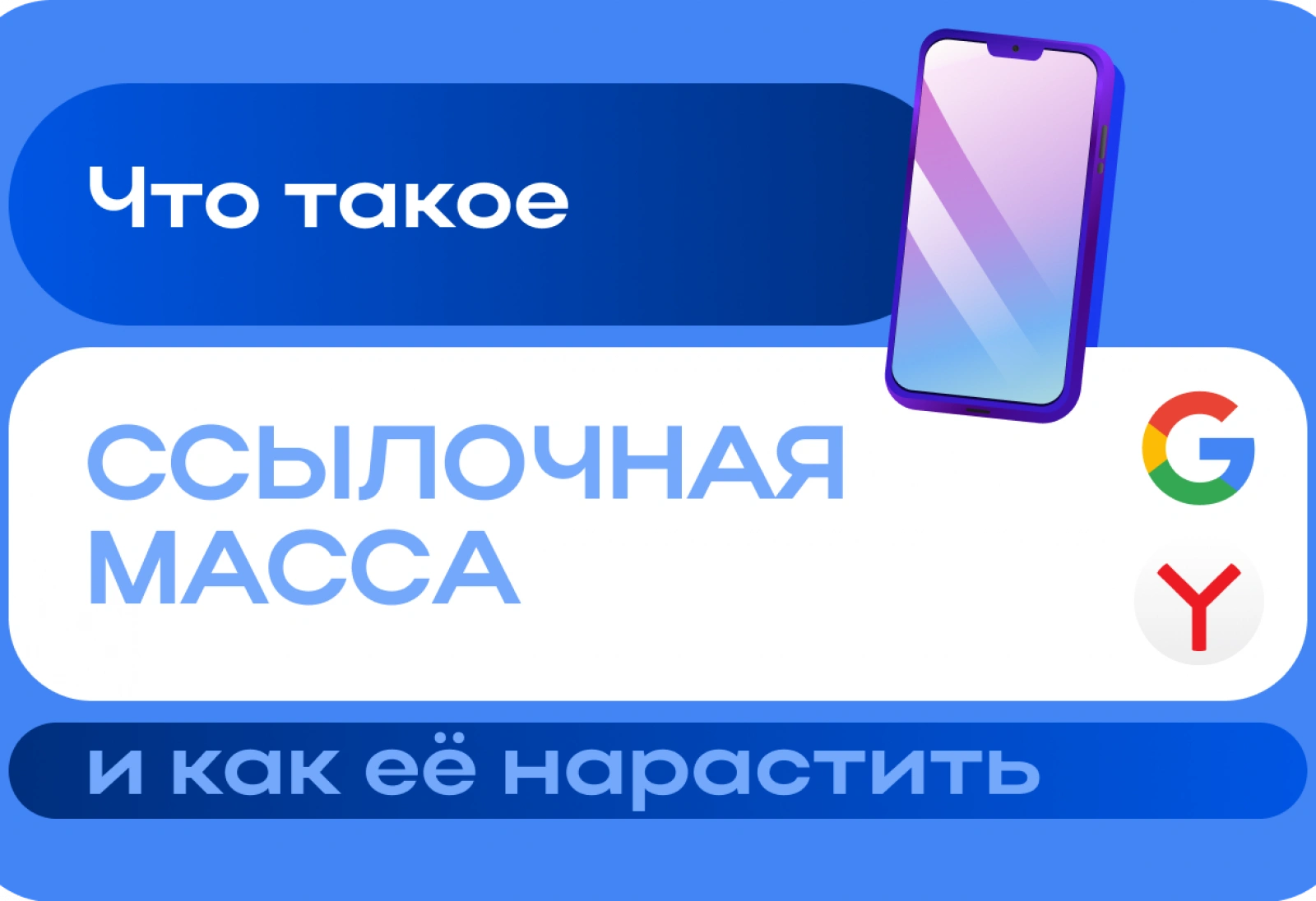 Ссылочная масса: что это такое и как её нарастить