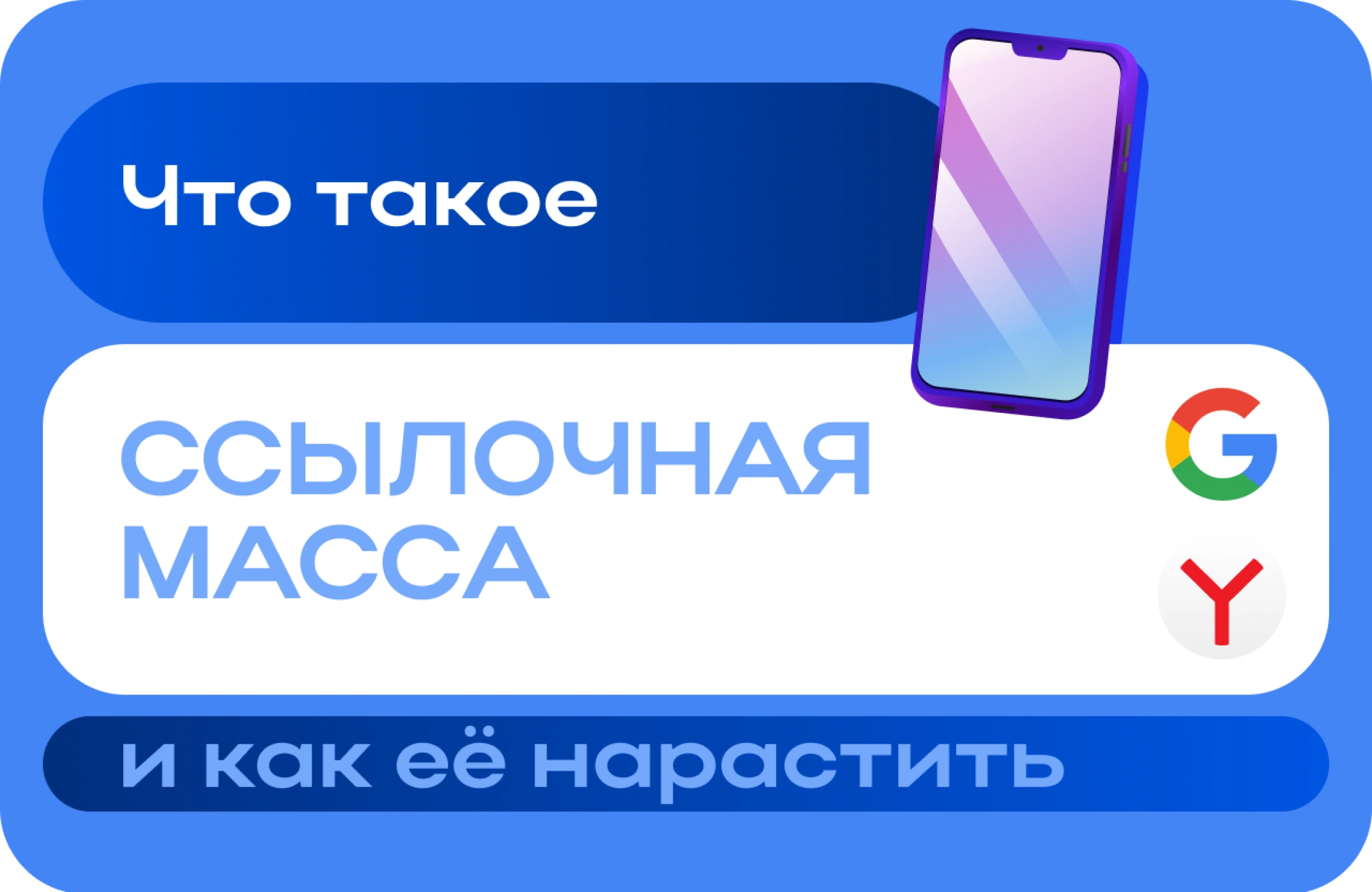 Ссылочная масса: что это такое и как её нарастить