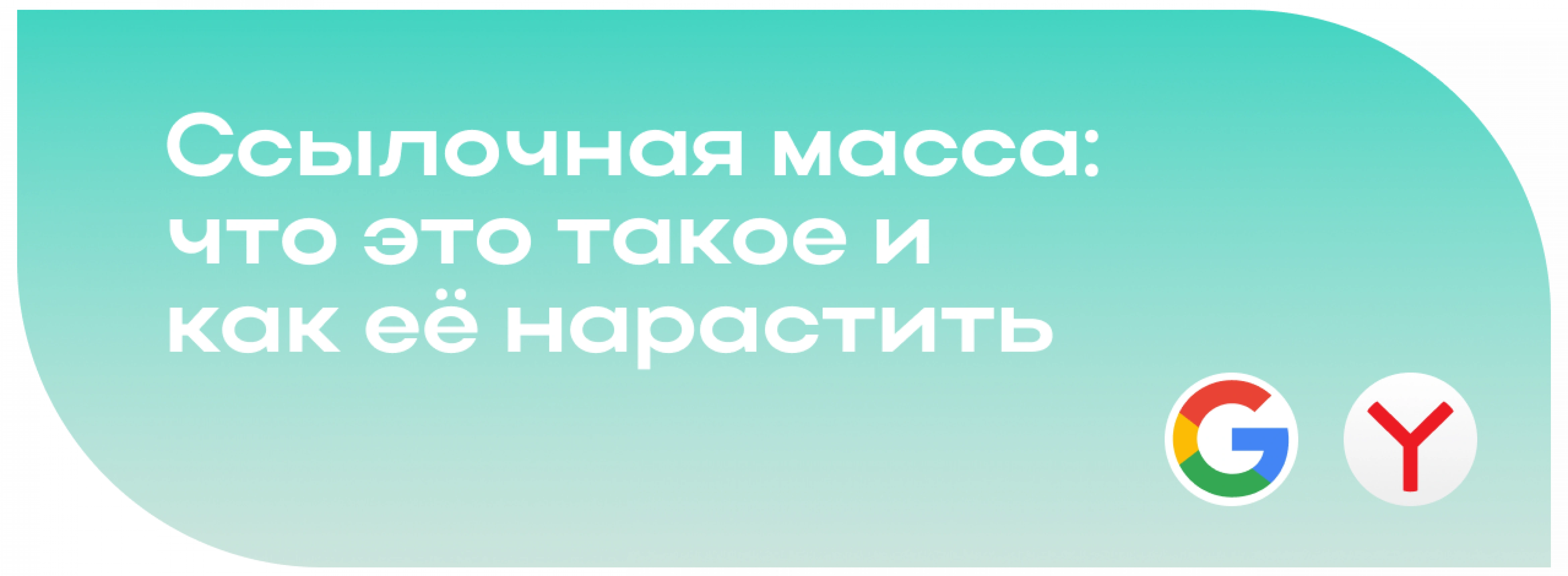 Ссылочная масса: что это такое и как её нарастить