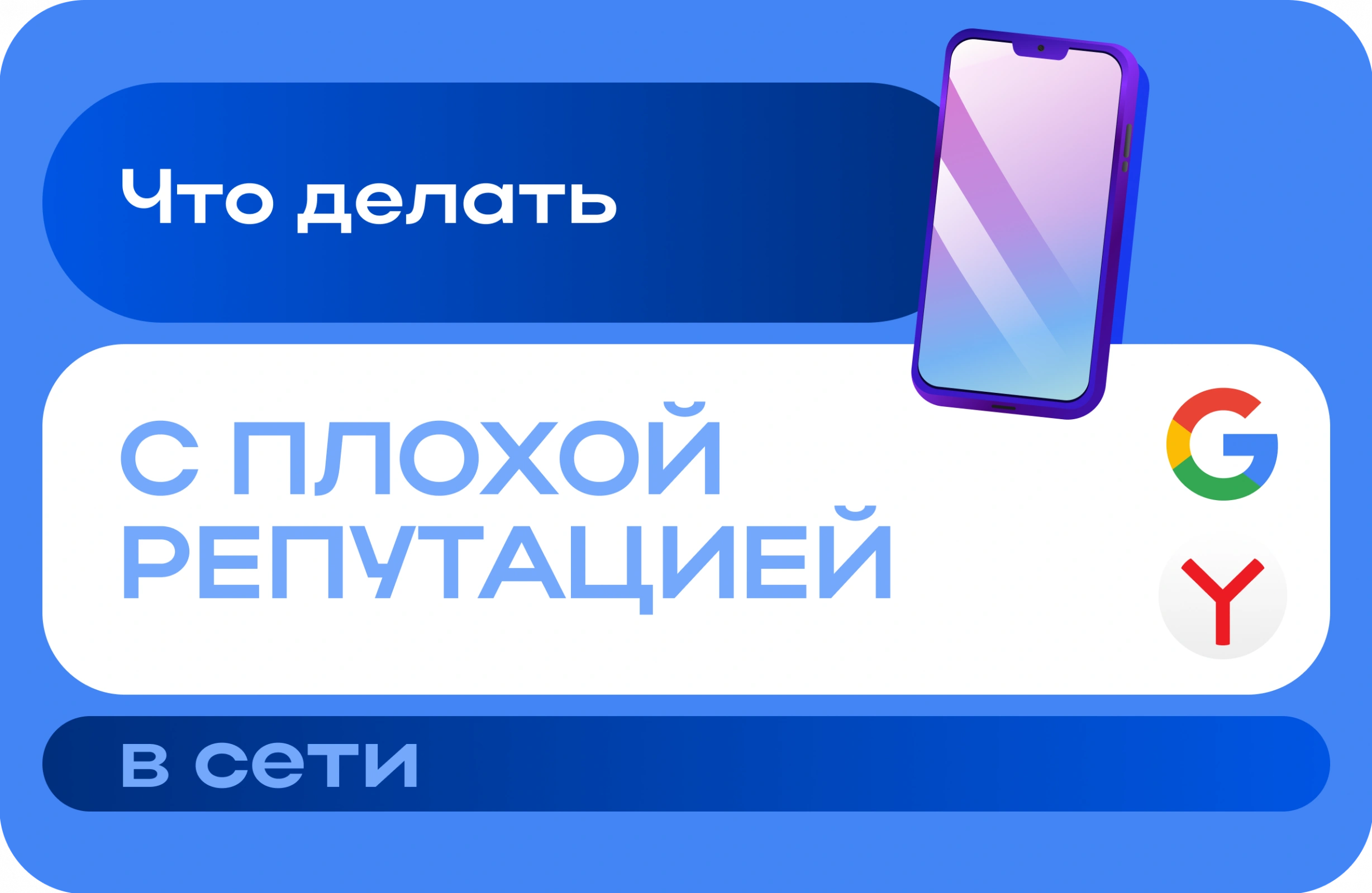 Что делать с плохой репутацией в сети