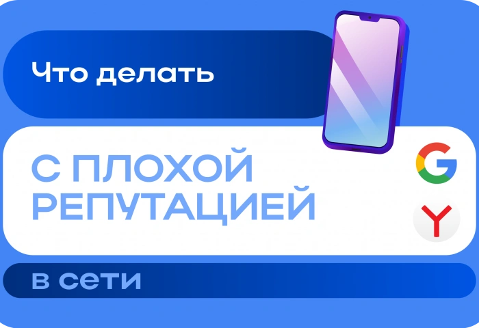 Что делать с плохой репутацией в сети