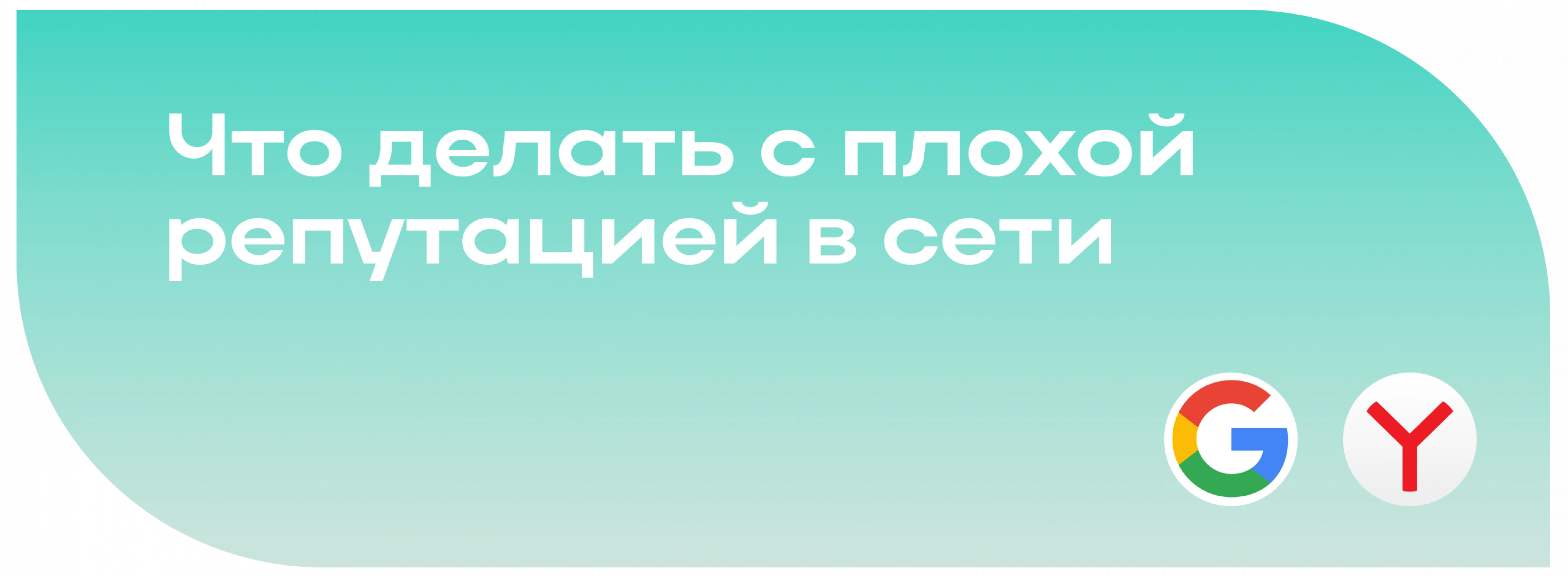 Что делать с плохой репутацией в сети