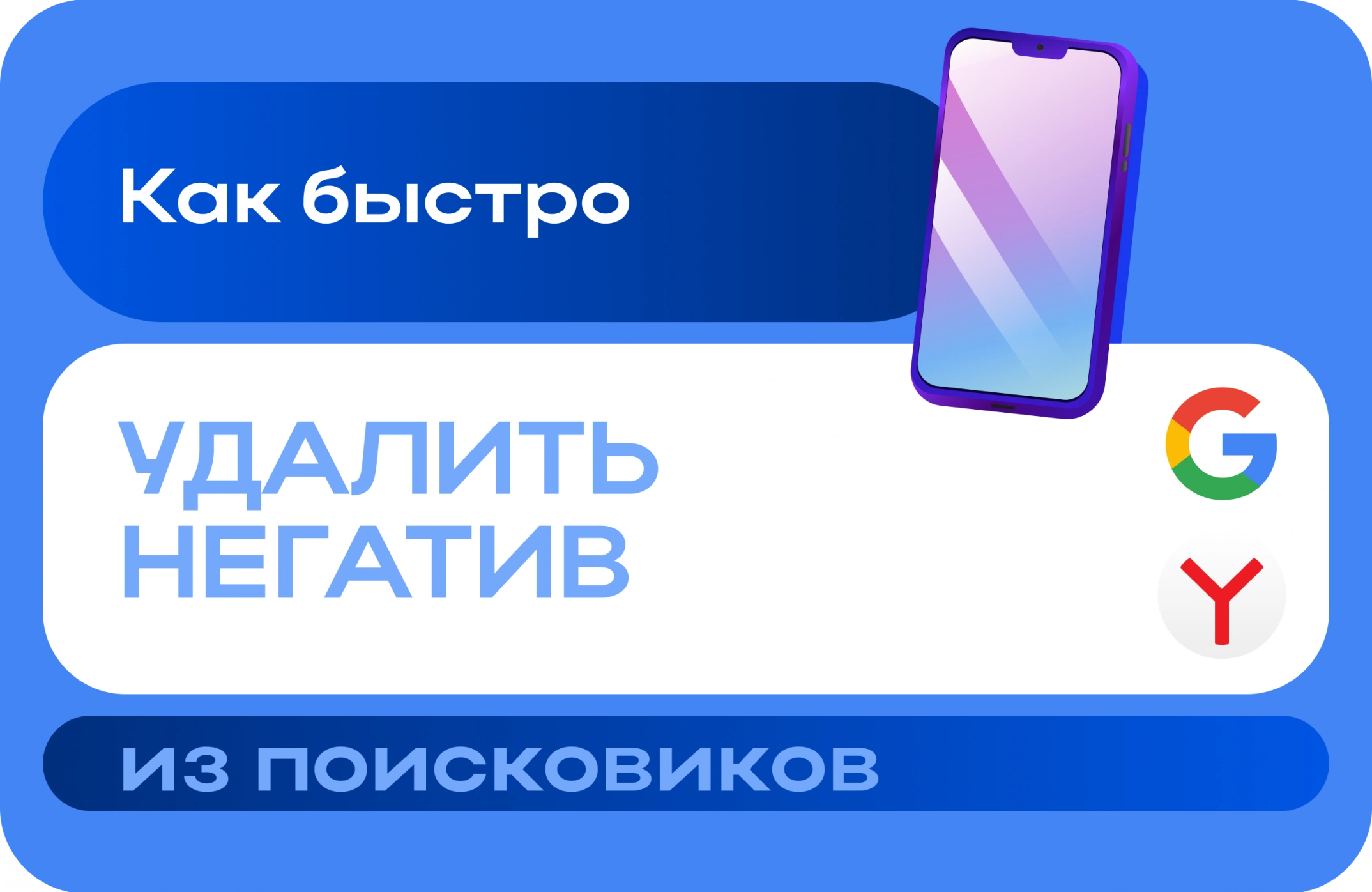 Как быстро удалить негатив из поисковиков