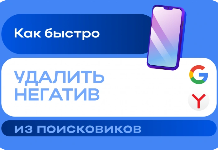 Как быстро удалить негатив из поисковиков