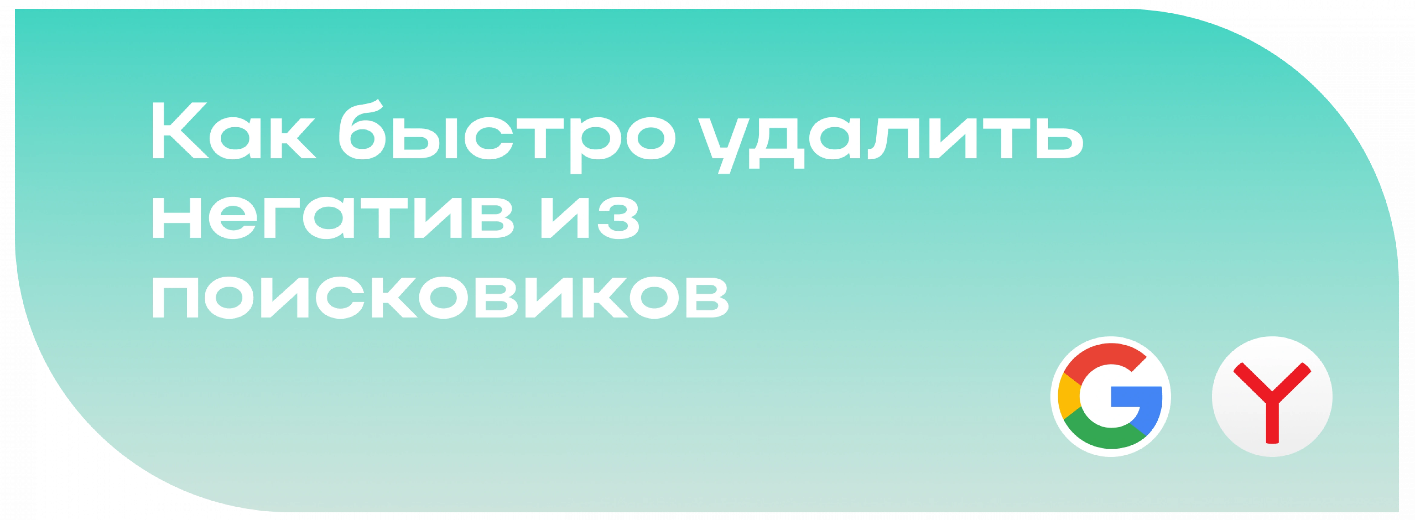 Как быстро удалить негатив из поисковиков