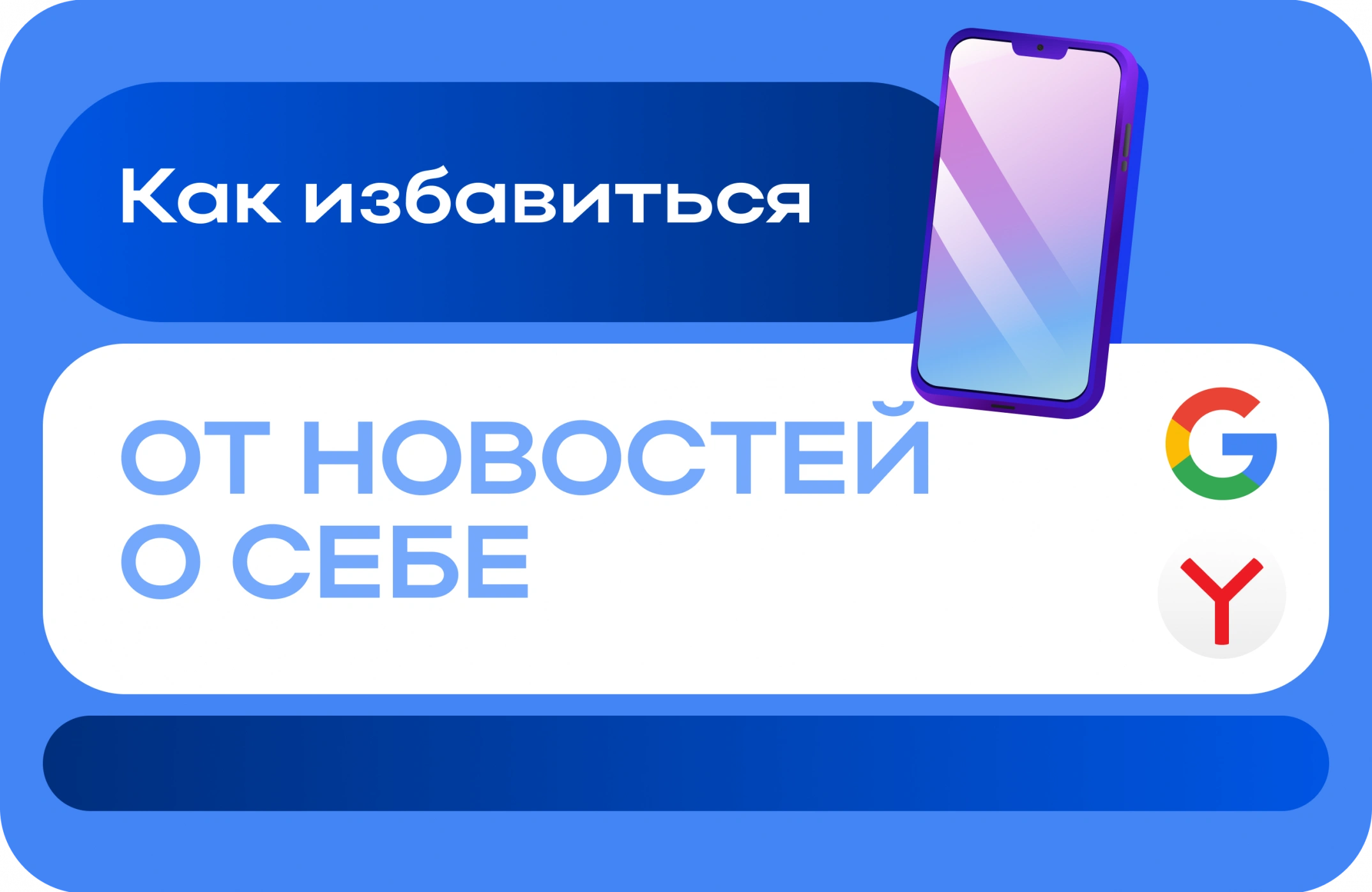 Как избавиться от новостей о себе