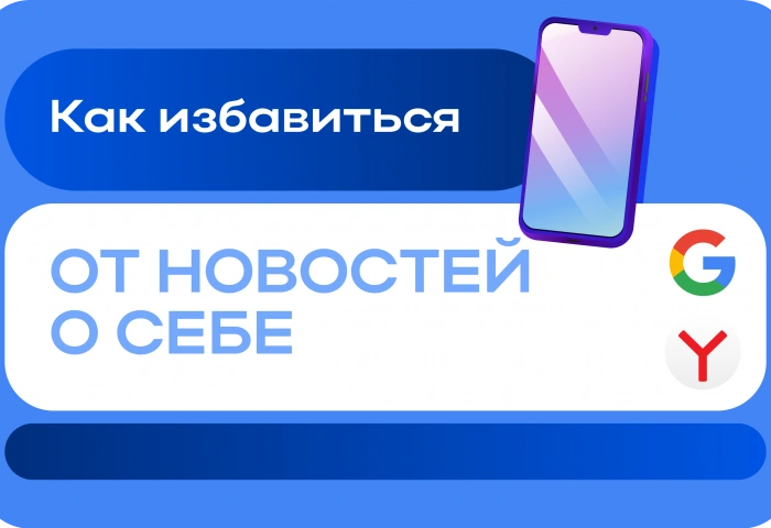 Как избавиться от новостей о себе