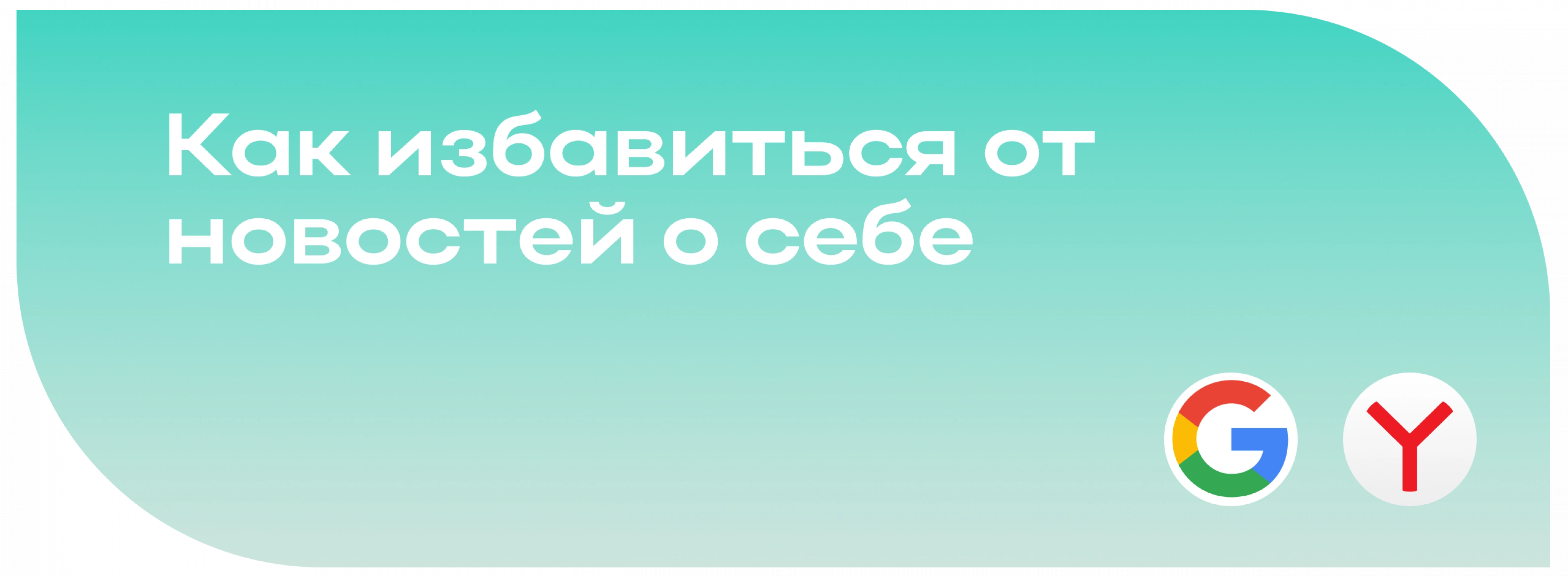 Как избавиться от новостей о себе