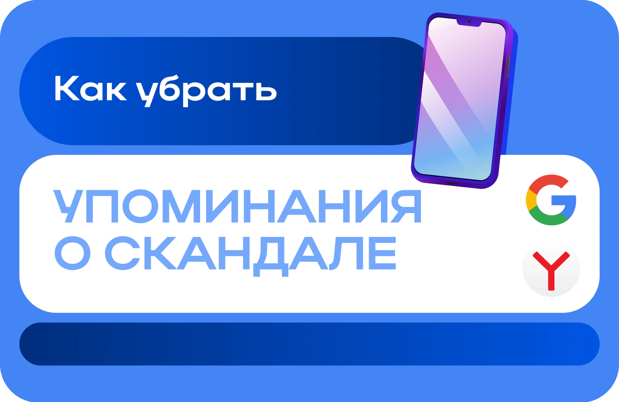 Как убрать упоминания о скандале