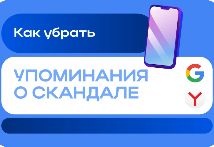 Как убрать упоминания о скандале