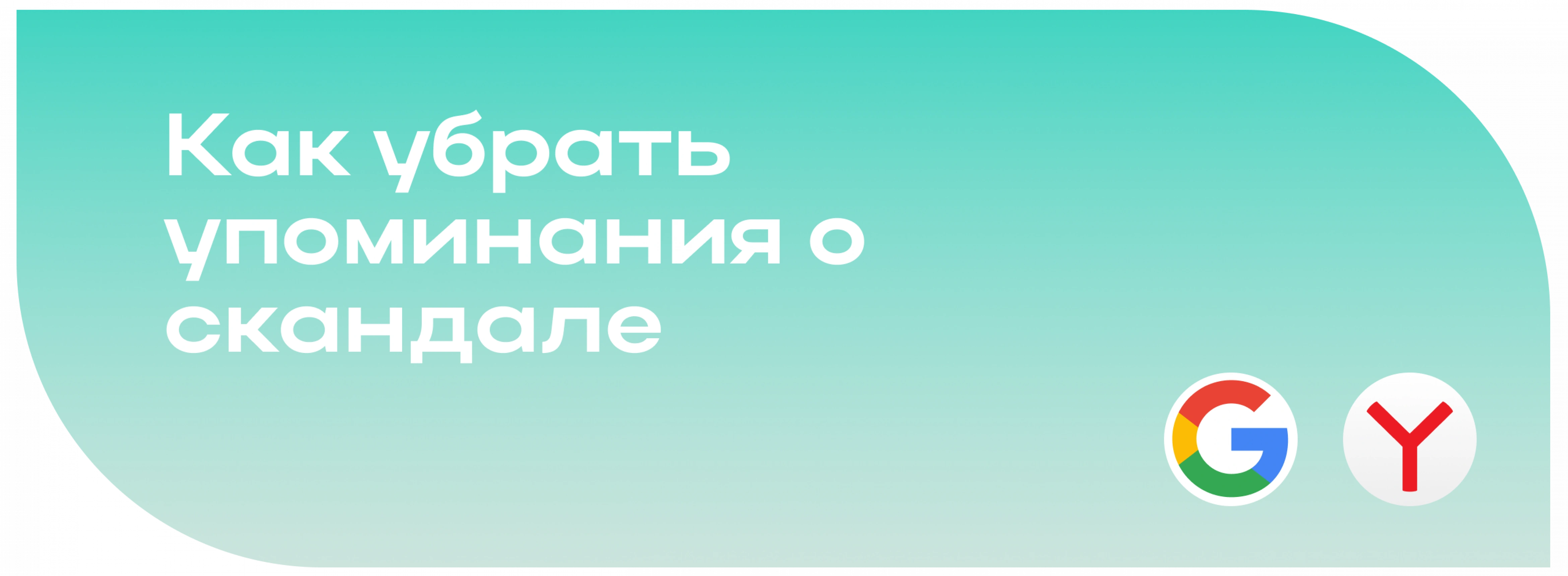 Как убрать упоминания о скандале