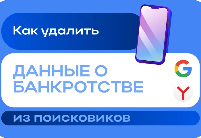 Как удалить данные о банкротстве из поисковиков