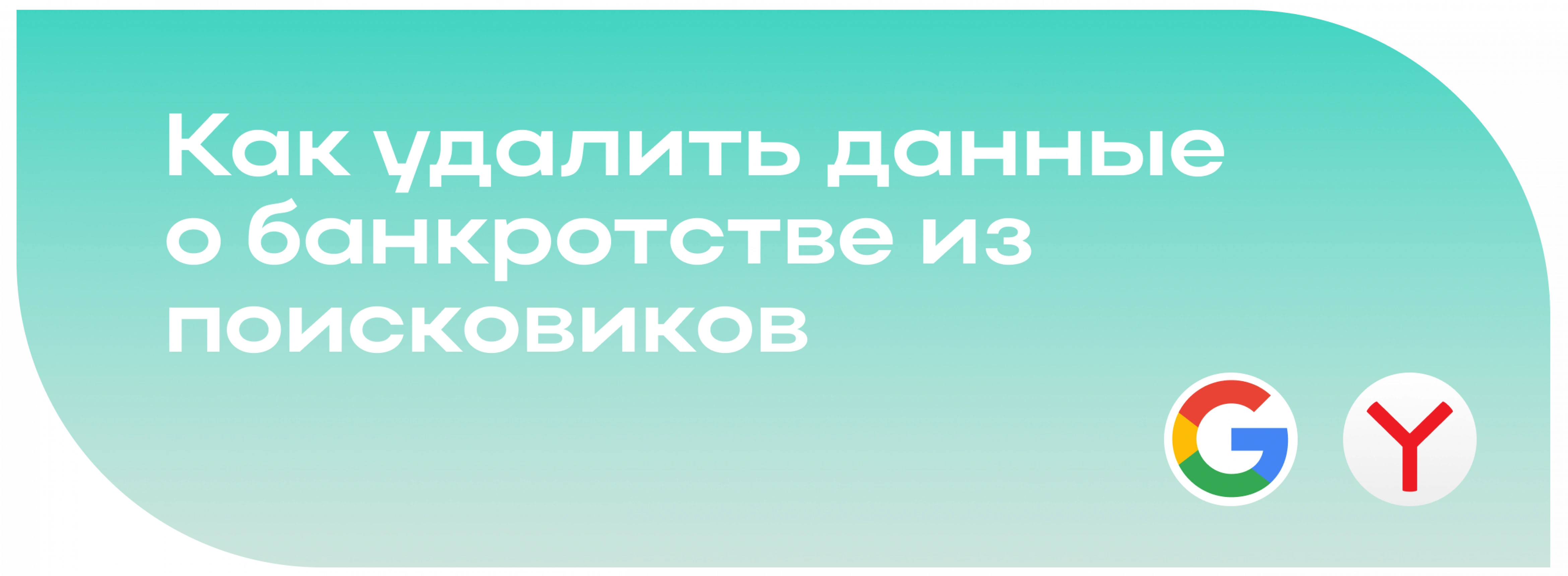 Как удалить данные о банкротстве из поисковиков