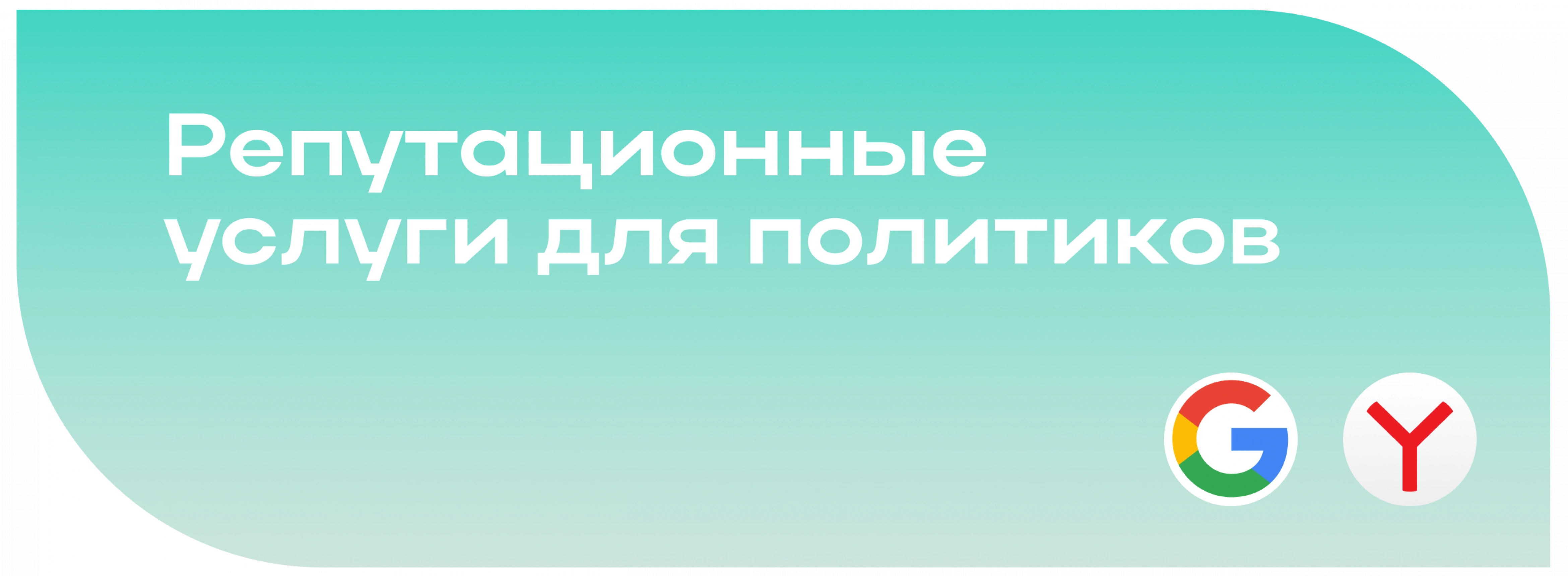 Репутационные услуги для политиков