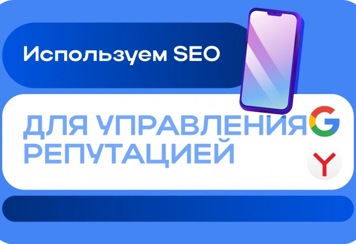 SEO для управления репутацией