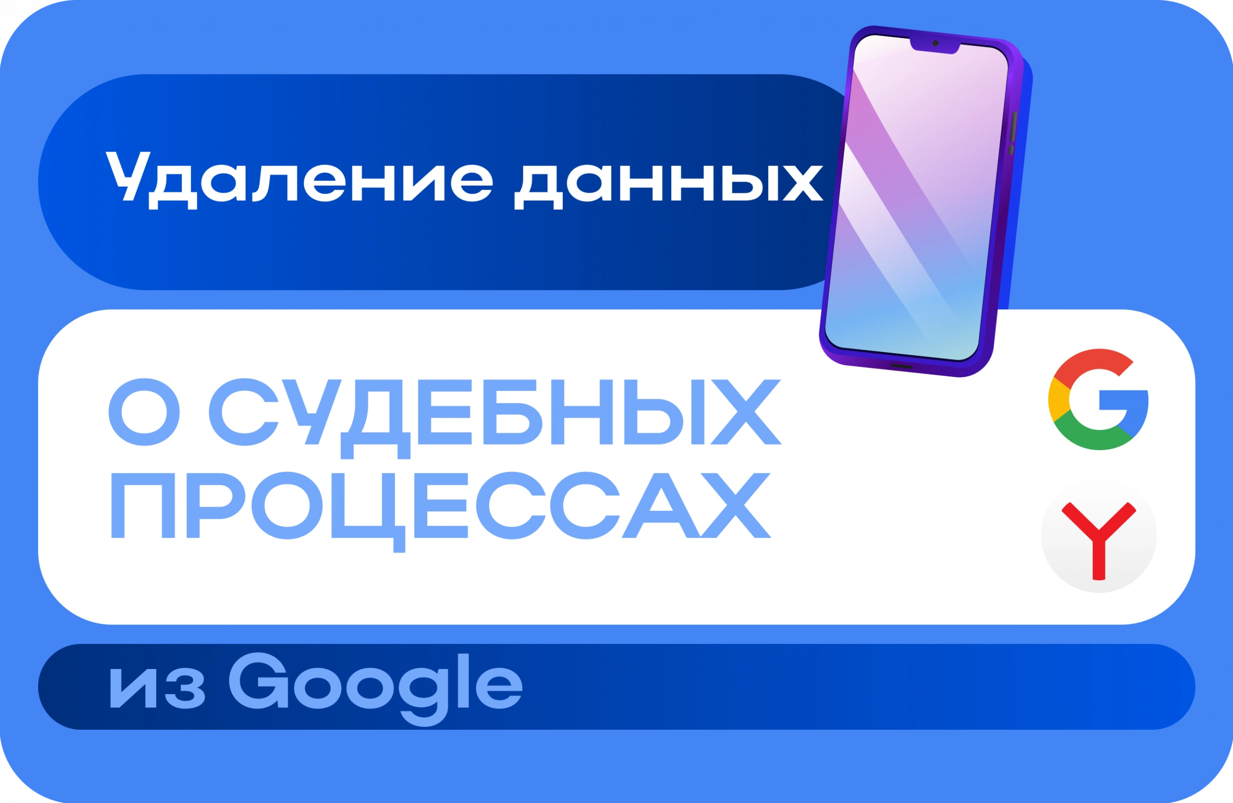 Удаление данных о судебных процессах из Google